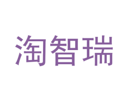 淘智瑞 第18类皮革箱包商标转让 注册号50838475