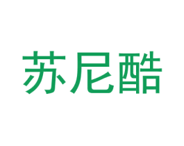 苏尼酷 第18类皮革箱包商标转让 注册号50834735