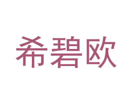 希碧欧 第18类皮革箱包商标转让 注册号51460627
