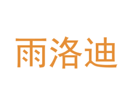 雨洛迪 第18类皮革箱包商标转让 注册号51465942