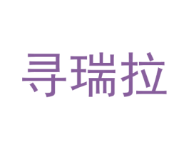 寻瑞拉 第18类皮革箱包商标转让 注册号51466813