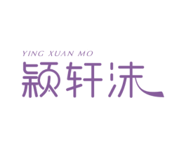 颖轩沫 第18类皮革箱包商标转让 注册号52379991