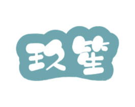 玖笙