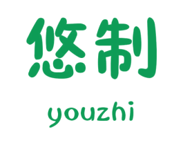 悠制