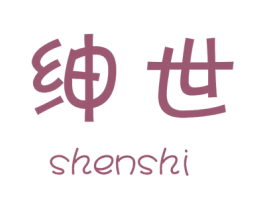 绅世