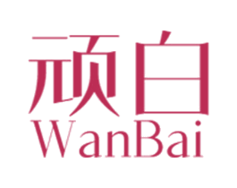 顽白