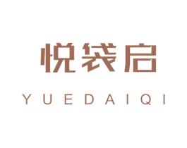 悦袋启