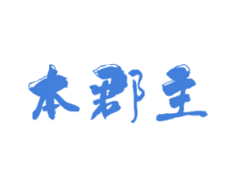 本郡主
