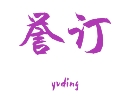 誉订