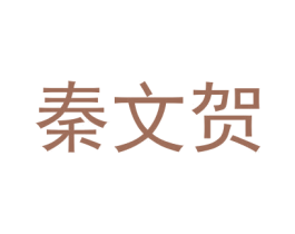 秦文贺