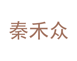 秦禾众