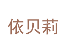依贝莉
