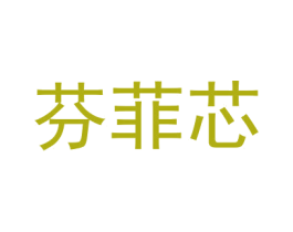 芬菲芯