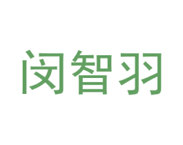 闵智羽