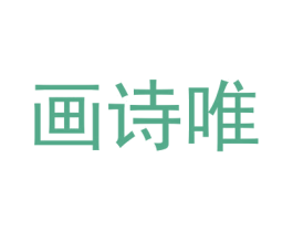 画诗唯
