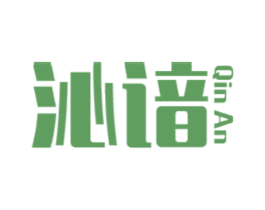 沁谙