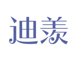 迪羡