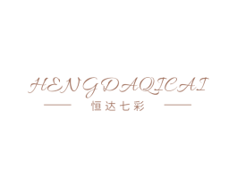 恒达七彩