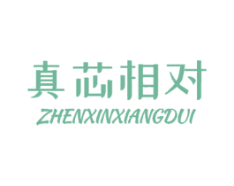 真芯相对