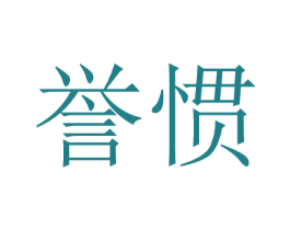誉惯