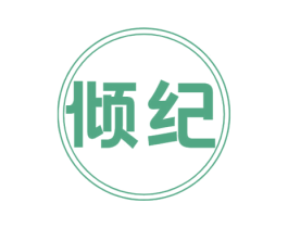 倾纪