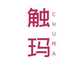 触玛 第10类医疗器械商标转让 注册号60734877