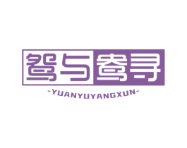 鸳与鸯寻 第10类医疗器械商标转让 注册号63226212