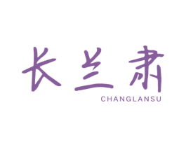 长兰肃 第10类医疗器械商标转让 注册号61832474