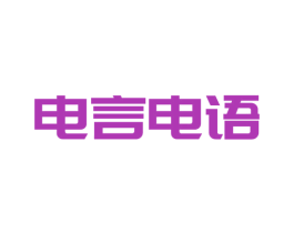 电言电语 第09类科学仪器商标转让 注册号49522040