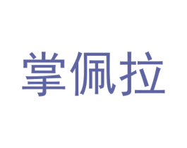掌佩拉