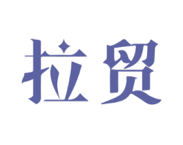 拉贸