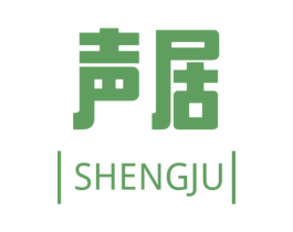 声居 第09类科学仪器商标转让 注册号59872571