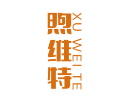 煦维特
