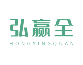 弘赢全