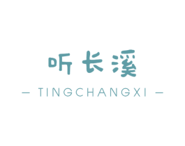 听长溪 第09类科学仪器商标转让 注册号60888743