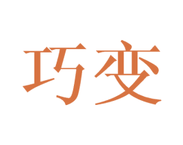 巧变 第08类手工器械商标转让 注册号41672002