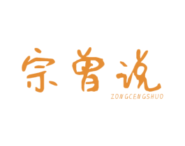 宗曾说 第09类科学仪器商标转让 注册号61851833