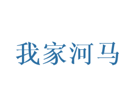 我家河马 第07类机械设备商标转让 注册号35508687