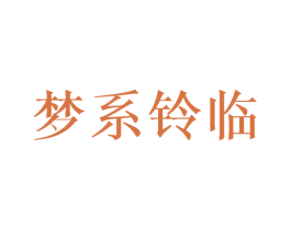 梦系铃临 第07类机械设备商标转让 注册号41664836
