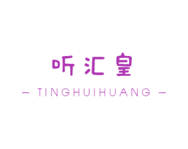 听汇皇 第05类医药商标转让 注册号60894716