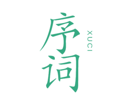 序词 第05类医药商标转让 注册号62025823