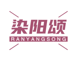 染阳颂 第05类医药商标转让 注册号62597811