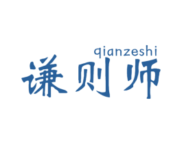 谦则师 第05类医药商标转让 注册号62587393