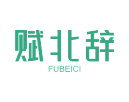 赋北辞 第05类医药商标转让 注册号62601177