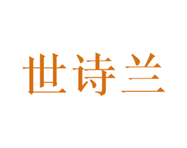 世诗兰