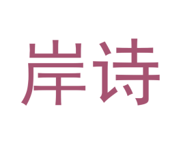 岸诗