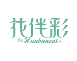 花伴彩