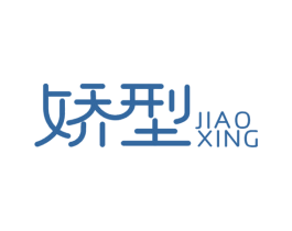娇型 第03类化妆品商标转让 注册号51601577