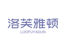洛芙雅顿 第03类化妆品商标转让 注册号58959308
