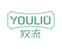 攸流 第03类化妆品商标转让 注册号52881229